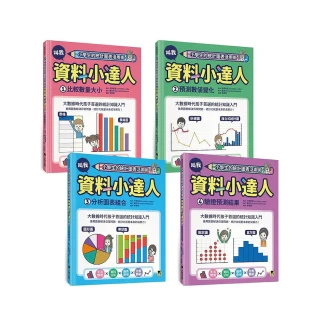 小學生的統計圖表活用術（全套4冊）