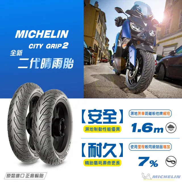 【Michelin 米其林】CITY GRIP 2  二代晴雨胎 12吋機車輪胎(130/70-12 62S)