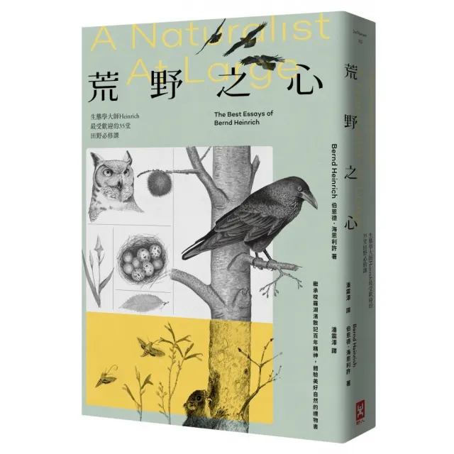 荒野之心：生態學大師Heinrich最受歡迎的35堂田野必修課【繼承梭羅湖濱散記百年精神 體驗美好自然的禮物書 | 拾書所