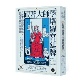 跟著大師學塔羅宮廷牌
