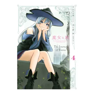 魔女之旅（４）漫畫