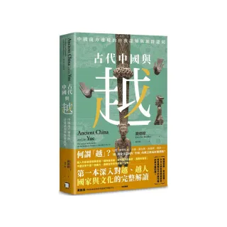 古代中國與越：中國南方邊境的自我認知與族群認同