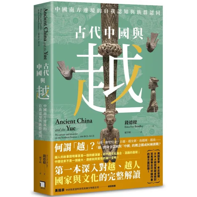 古代中國與越：中國南方邊境的自我認知與族群認同 | 拾書所