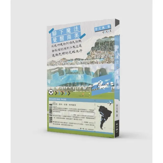 覺醒南美︰從造神運動到僑民組織，由極權統治到爭取公義，邁向光明的足球旅行 | 拾書所