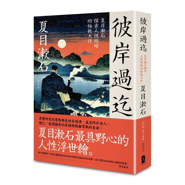 彼岸過迄：夏目漱石探索人性明暗的極致大作【典藏紀念版】