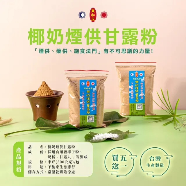 【東和玉】椰奶煙供甘露粉 買五送一(台灣生產製造 天然原料 煙供 施食)