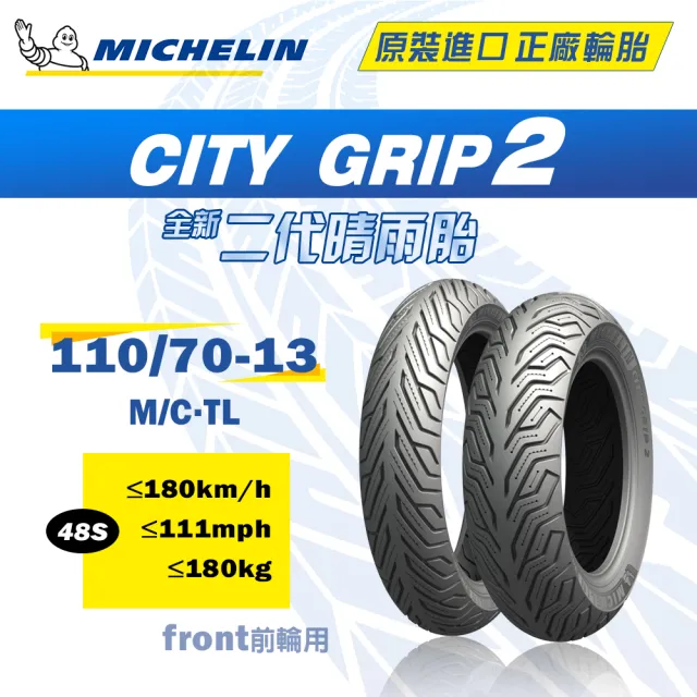 Michelin 米其林】CITY GRIP 2 二代晴雨胎13吋機車輪胎(110/70-13 48S