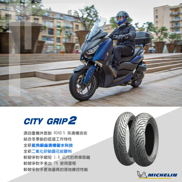 【Michelin 米其林】CITY GRIP 2  二代晴雨胎 13吋機車輪胎(110/70-13 48S)