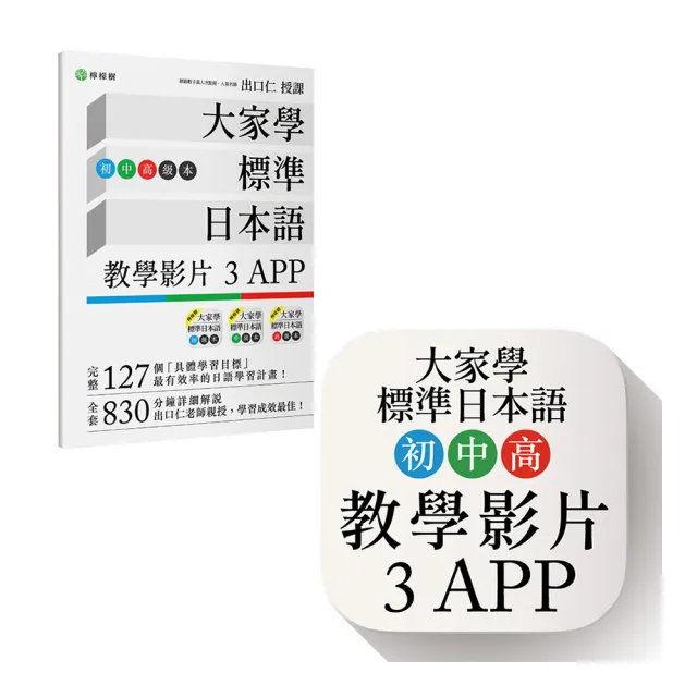 大家學標準日本語【初/中/高級本】教學影片：３APP（出口仁老師親授 隨選隨看）iOS / Android適用 | 拾書所