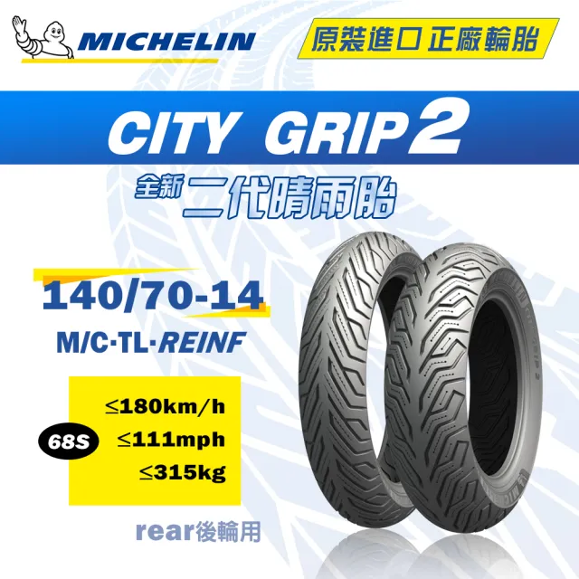 【Michelin 米其林】CITY GRIP 2  二代晴雨胎 14吋機車輪胎(140/70-14 68S)