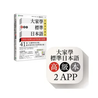 大家學標準日本語【高級本】行動學習新版：雙書裝（課本＋文法解說、練習題本）＋２APP（書籍內容＋隨選即 