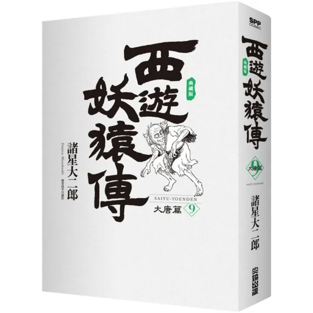 西遊妖猿傳大唐篇典藏版（09） | 拾書所