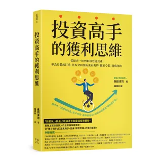 投資高手的獲利思維：從賠光一切到累積近億資產！專為月薪族打造、比本金和技術更重要的「贏家心態」