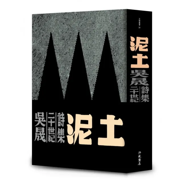 泥土 ― 吳晟二十世紀詩集 | 拾書所