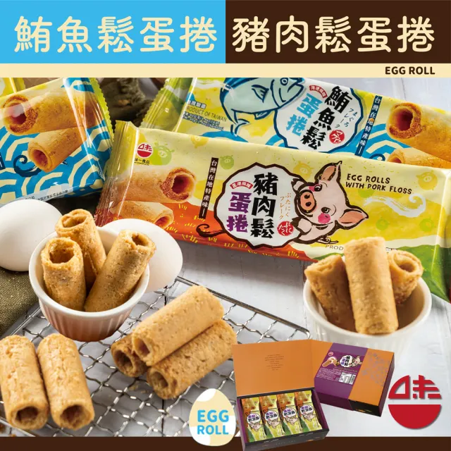 【WEI-I 味一食品】鮪魚鬆蛋捲&豬肉鬆蛋捲禮盒480gx1盒(40gx12包禮盒/節慶/新年/聖誕首選)