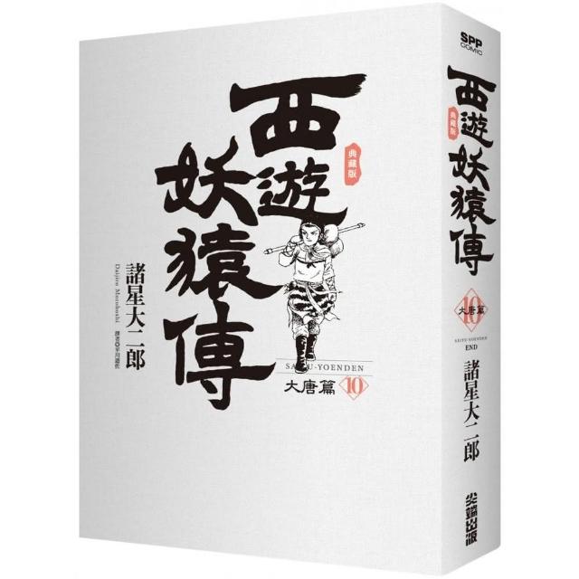 西遊妖猿傳大唐篇典藏版（10）完 | 拾書所