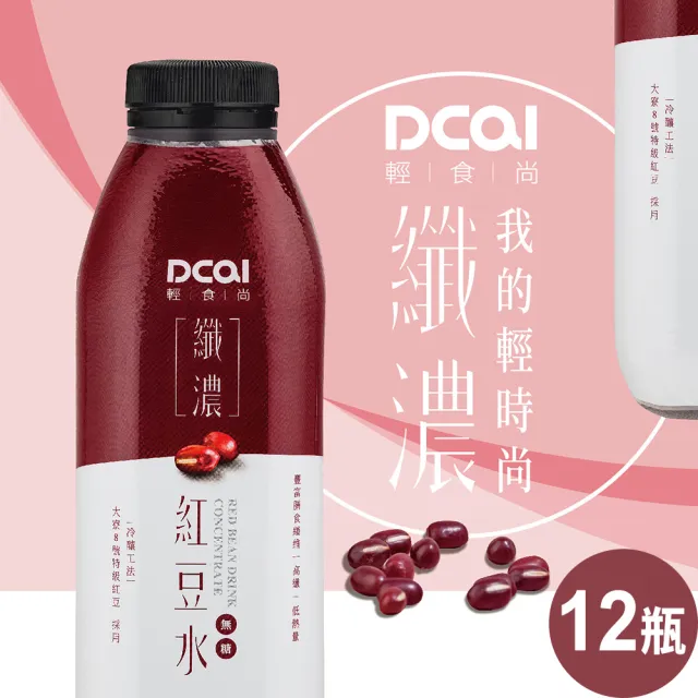 【DCAI輕時尚】纖濃紅豆水960ml(12瓶/箱)