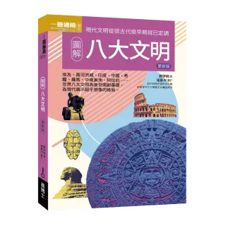 圖解八大文明 更新版