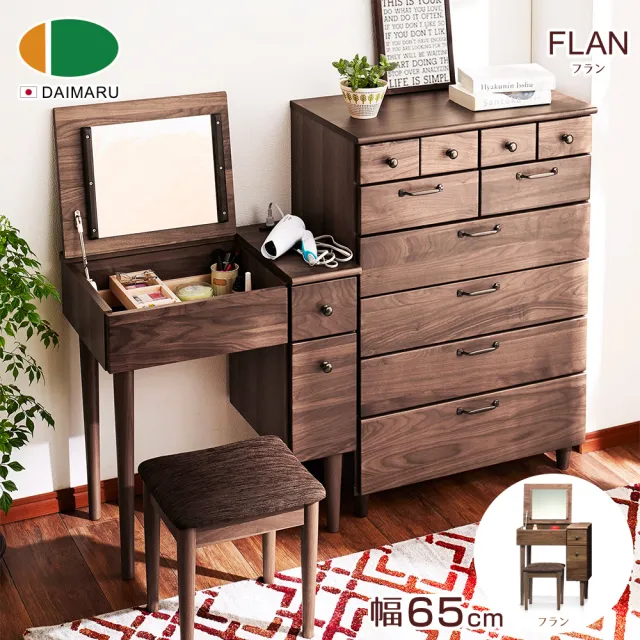 【DAIMARU 大丸家具】FLAN芙朗 65 梳妝台(化妝台)