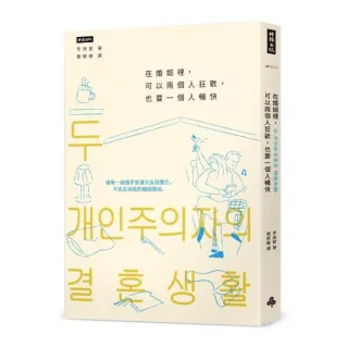 在婚姻裡 可以兩個人狂歡 也要一個人暢快：擁有一段攜手前進又各自獨立 不失去自我的婚姻關係