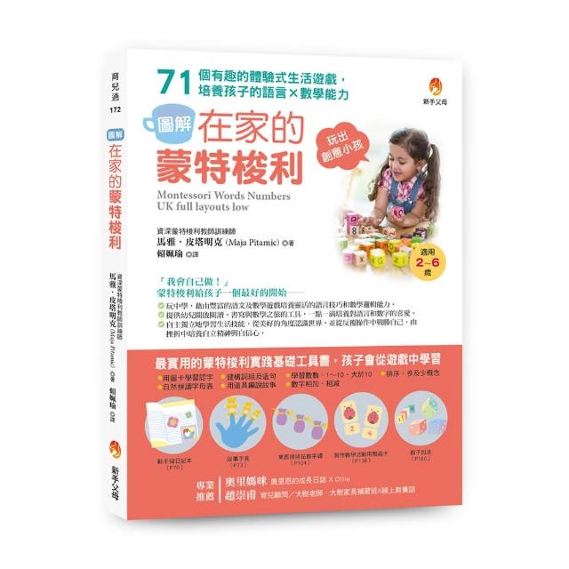 〔圖解〕在家的蒙特梭利：71個有趣的體驗式生活遊戲，培養孩子的語言×數學能力