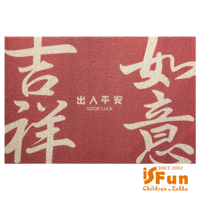 iSFun 新春過年刮砂除塵玄關門墊地墊40x75cm(2款可選)