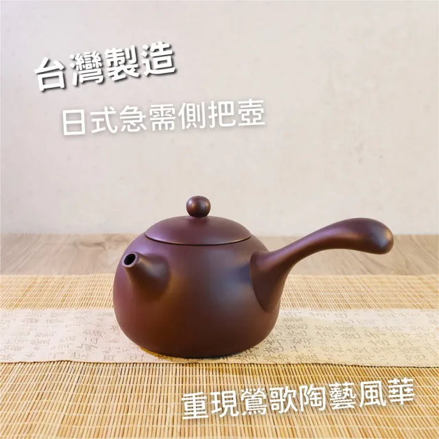 台灣製造】經典日式側把壺大320ml 橫手急須壺鶯歌陶藝之美(茶具茶壺朱