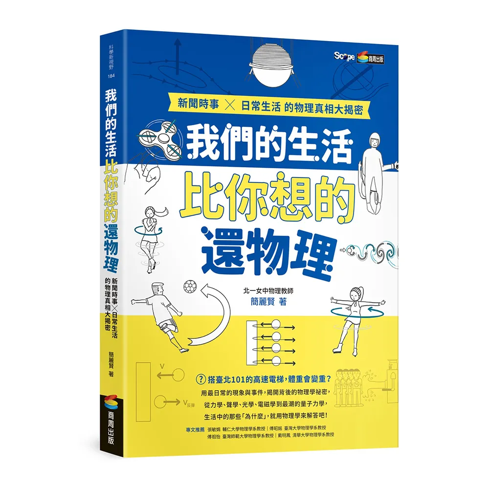 我們的生活比你想的還物理：新聞時事X日常生活的物理真相大揭密