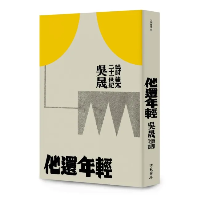 他還年輕 ― 吳晟二十一世紀詩集 | 拾書所