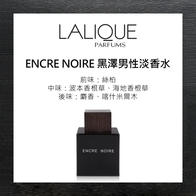 【LALIQUE 萊儷】黑澤運動/卓越黑澤/Encre Noire黑澤男性淡香水100ml-任選(專櫃公司貨)