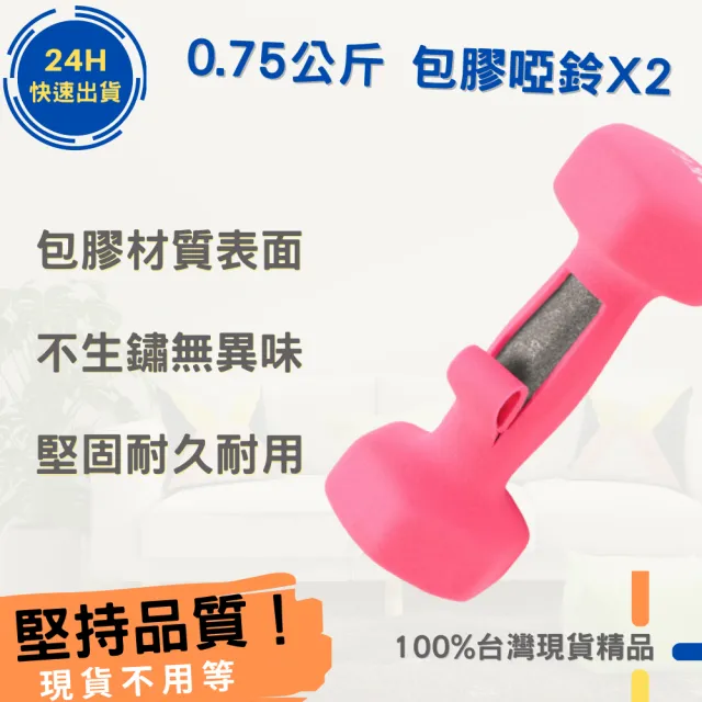 【樂茲赫LEZER】包膠啞鈴0.75公斤x2支(居家健身 肌肉鍛鍊 重量訓練)