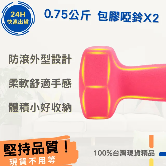【樂茲赫LEZER】包膠啞鈴0.75公斤x2支(居家健身 肌肉鍛鍊 重量訓練)