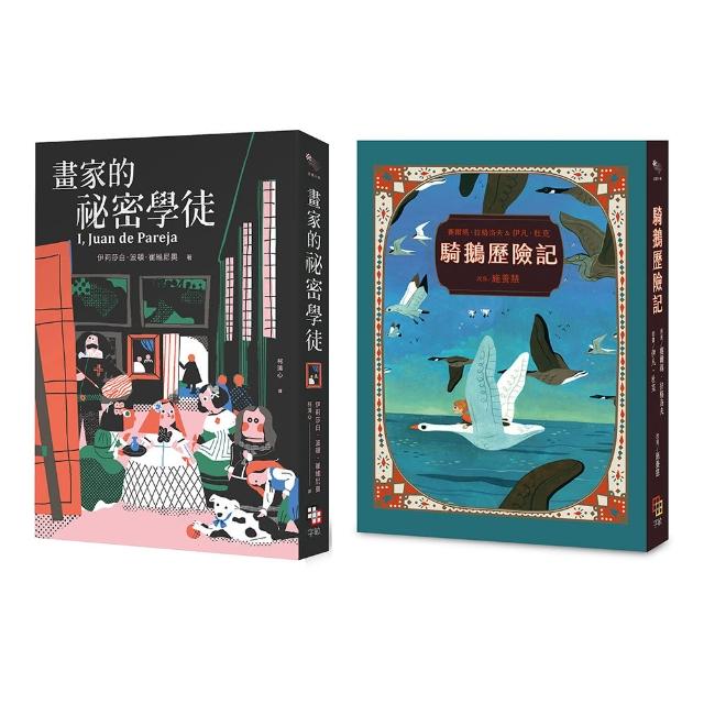 金獎小說精選套書：紐伯瑞金牌獎《畫家的祕密學徒》＋第一位女性諾貝爾文學獎得主之《騎鵝歷險記》