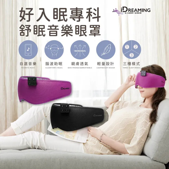 【iDREAMING】腦波舒眠無線音樂眼罩 2色任選(把你愛聽的歌轉成舒壓助眠波)