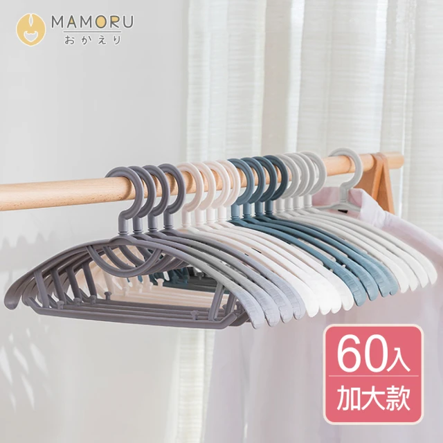 【MAMORU】無痕防滑衣架-肩寬加大款60入(衣架/曬衣架/簡易衣架/晾衣架/防滑衣架)