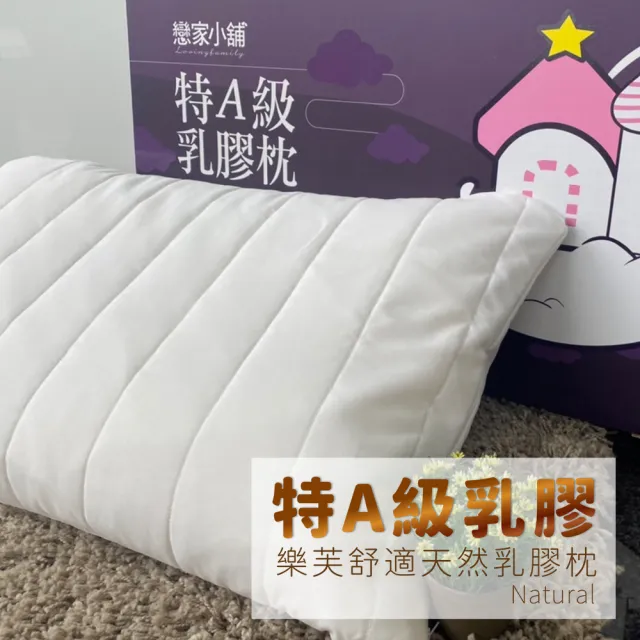 【戀家小舖】獨家款-泰國特A級乳膠枕(1入)