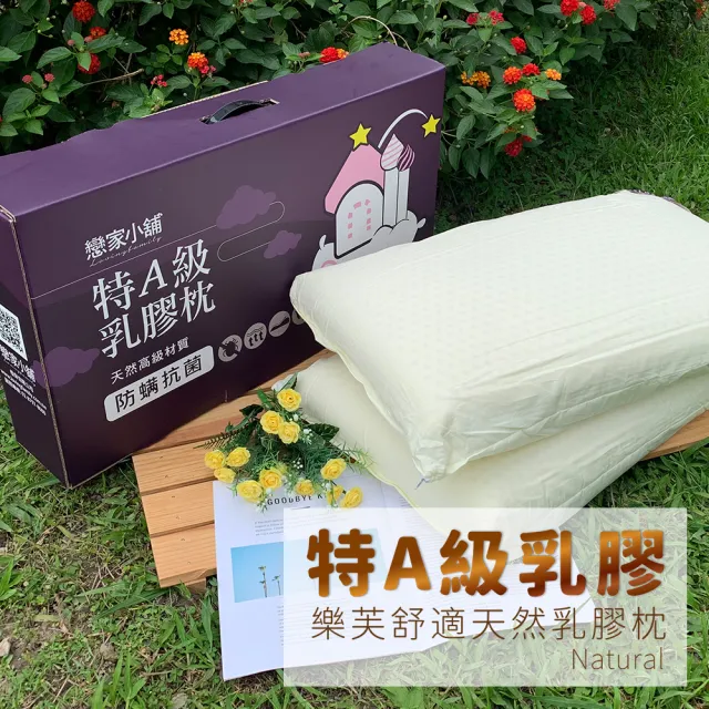【戀家小舖】獨家款-泰國特A級乳膠枕(1入)