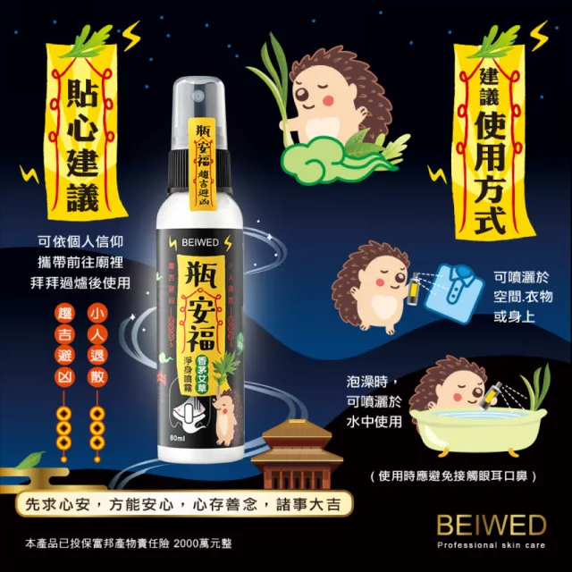 【BEIWED】瓶安福香茅艾草芙蓉淨身噴霧(淨化除穢)