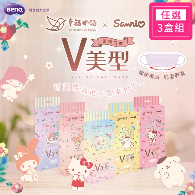 【明基健康生活】幸福物語 V美型聯名醫療口罩3盒組-7片/盒(HelloKitty/布丁狗/美樂蒂/雙星仙子/明星大集合)