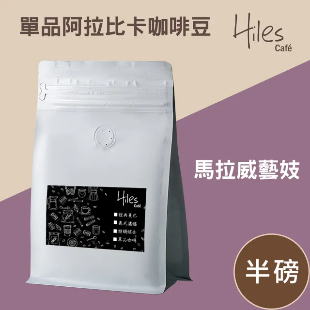 【Hiles】馬拉威酒香藝妓咖啡豆(225g/袋)