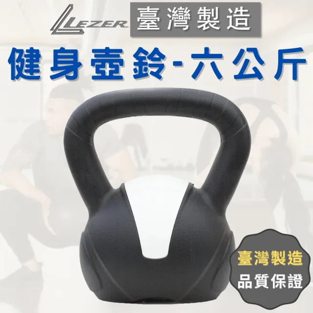 【樂茲赫LEZER】壺鈴6公斤(臺灣製造 環保材質 硬壺鈴)