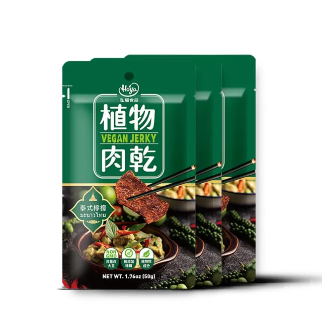 【Hoya 弘陽食品】獨特經典純素植物肉乾50g/包x任選4包(全素/松露/檸檬/辣雞/朝天椒/鹹酥雞)