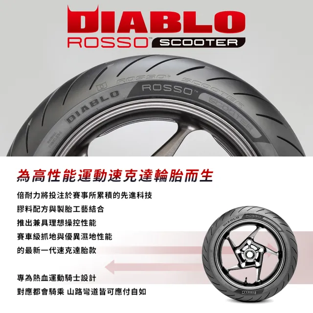 【PIRELLI 倍耐力】DIABLO ROSSO Scooter速克達專用 13吋(130/70-13 63P)