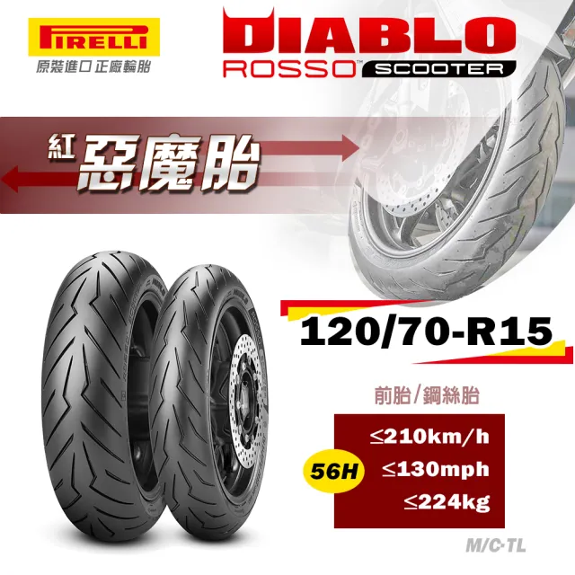 【PIRELLI 倍耐力】DIABLO ROSSO Scooter速克達專用 15吋(120/70-R15 56H 紅惡魔 輻射胎)
