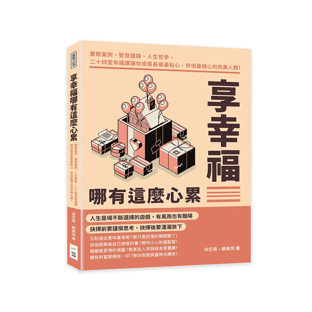 享幸福哪有這麼心累：實際案例、智慧語錄、人生哲學