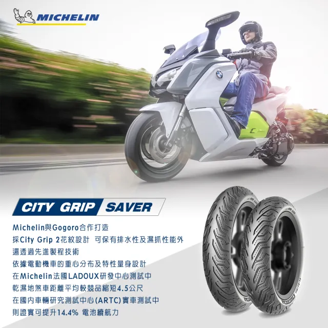 【Michelin 米其林】CITY GRIP SAVER  電動機車專用 14吋機車輪胎(100/80-14 48S)