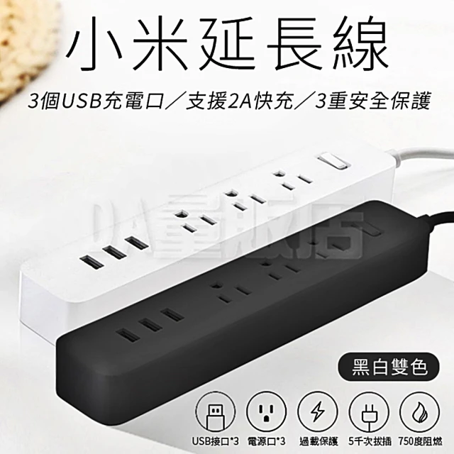 【小米】延長線 USB充電 插座 台灣版 公司貨