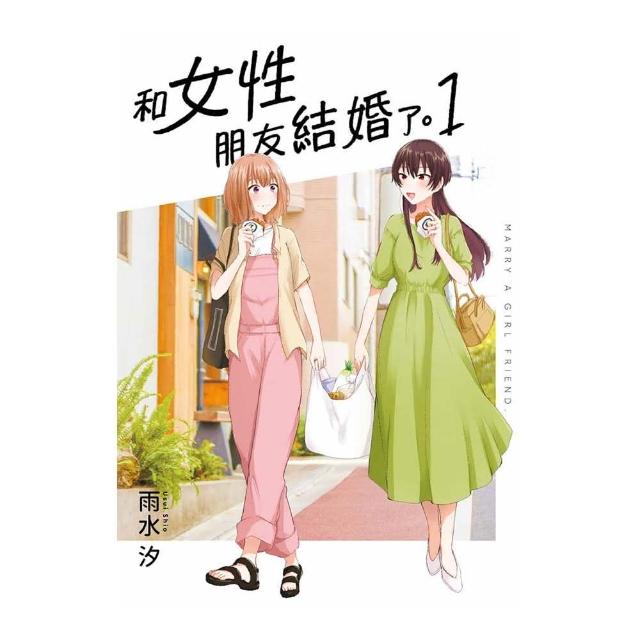 和女性朋友結婚了（１）