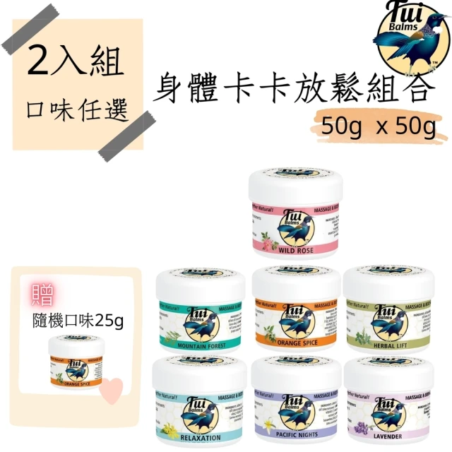 TuiBalms 身體卡卡放鬆組合-50g兩入組任選+贈25g按摩精油蜂蠟膏(七種味道任選)