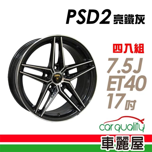 【PSD2】鋁圈5114-17吋7.5J ET40 PSD2旋壓亮鐵灰車面(車麗屋)